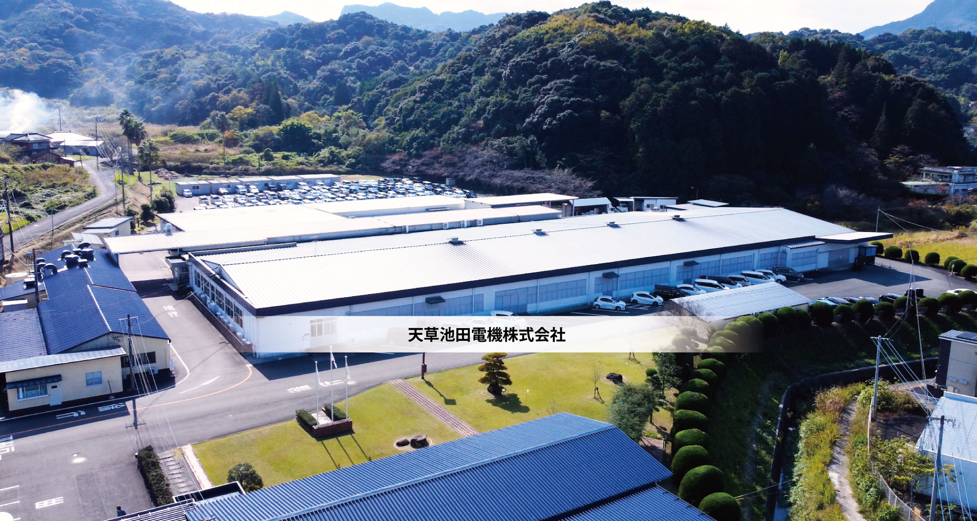 天草池田電機株式会社